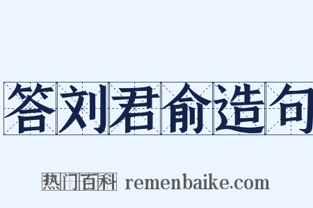 答刘君俞造句是什么意思的图片